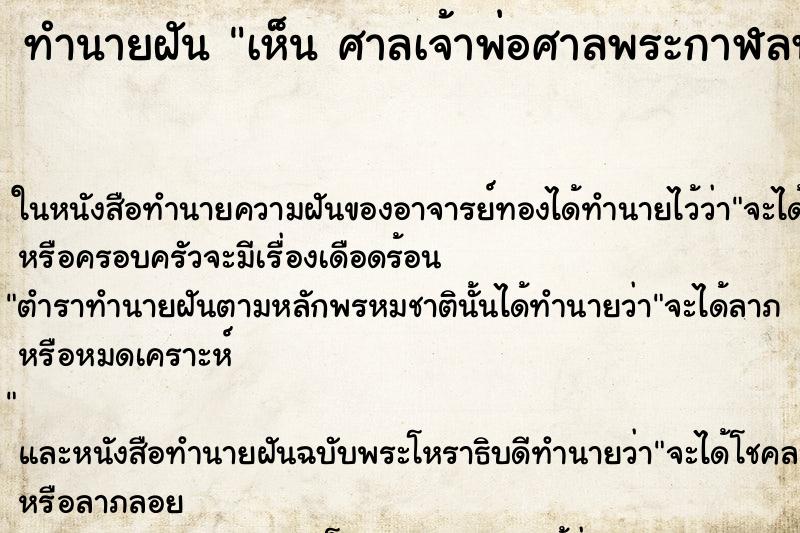 ทำนายฝัน เห็น ศาลเจ้าพ่อศาลพระกาฬลพบุรี วัน ตำราโบราณ แม่นที่สุดในโลก